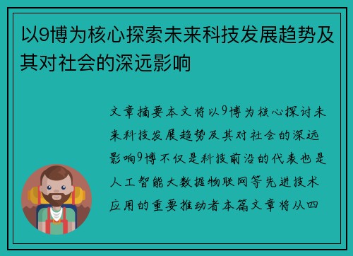 以9博为核心探索未来科技发展趋势及其对社会的深远影响