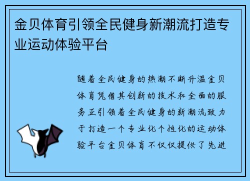 金贝体育引领全民健身新潮流打造专业运动体验平台