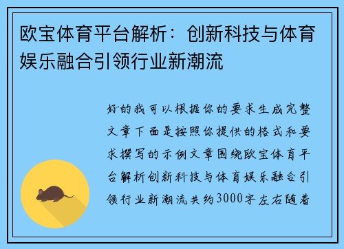 欧宝体育平台解析：创新科技与体育娱乐融合引领行业新潮流