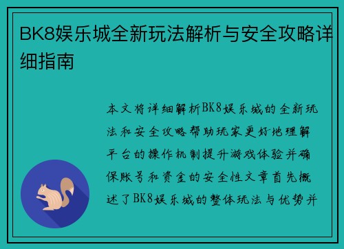 BK8娱乐城全新玩法解析与安全攻略详细指南