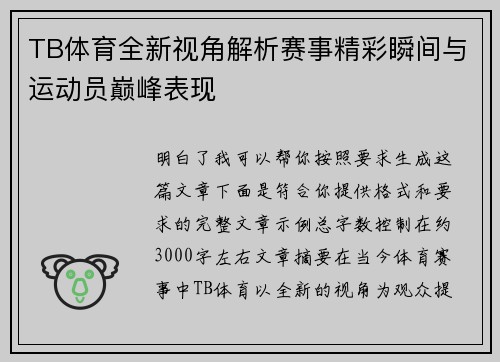 TB体育全新视角解析赛事精彩瞬间与运动员巅峰表现