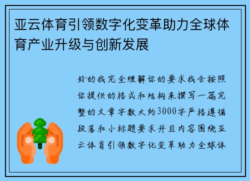 亚云体育引领数字化变革助力全球体育产业升级与创新发展
