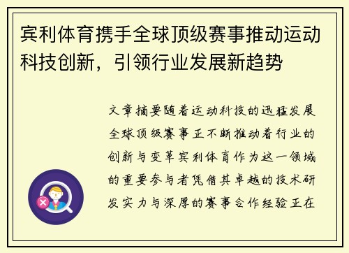 宾利体育携手全球顶级赛事推动运动科技创新，引领行业发展新趋势