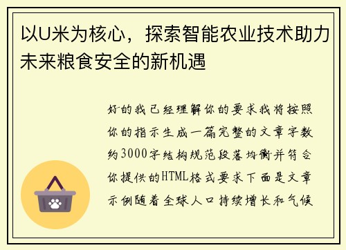 以U米为核心，探索智能农业技术助力未来粮食安全的新机遇