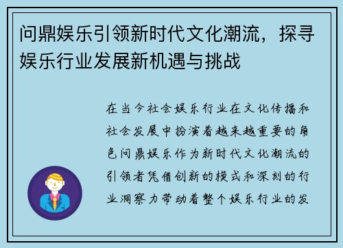问鼎娱乐引领新时代文化潮流，探寻娱乐行业发展新机遇与挑战