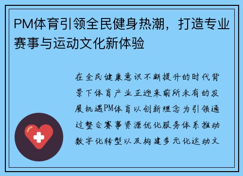 PM体育引领全民健身热潮，打造专业赛事与运动文化新体验